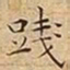王宠踐书法图片