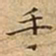 王宠手书法图片