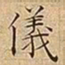 王宠儀书法图片