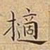 王宠擿书法图片