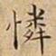王宠憐书法图片