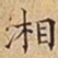 王宠湘书法图片