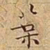 王宠葉书法图片