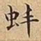 王宠蚌书法图片
