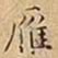 王宠雁书法图片