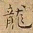 王宠龍书法图片