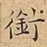 王宠銜书法图片