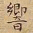 王宠響书法图片