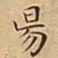 王宠昜书法图片