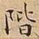 王宠階书法图片