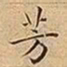 王宠芳书法图片