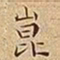 王宠崑书法图片