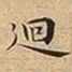 王宠廻书法图片