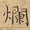 王宠爛书法图片