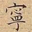 王宠寧书法图片