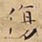 王宠傷书法图片