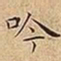王宠吟书法图片