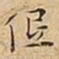 王宠低书法图片