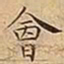 王宠會书法图片