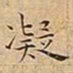 王宠凝书法图片