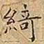 王宠綺书法图片