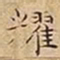 王宠耀书法图片