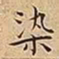 王宠染书法图片