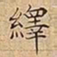 王宠繹书法图片