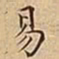 王宠易书法图片