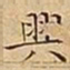 王宠興书法图片