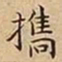 王宠㩦书法图片