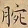 王宠腕书法图片