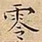 王宠零书法图片