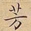 王宠芳书法图片