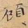 王宠頋书法图片