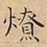 王宠燎书法图片