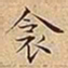 王宠衾书法图片