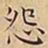 王宠怨书法图片