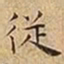 王宠従书法图片
