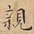 王宠親书法图片