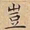 王宠豈书法图片