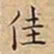 王宠佳书法图片