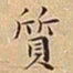 王宠質书法图片