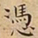 王宠憑书法图片