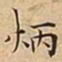 王宠炳书法图片