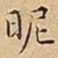 王宠昵书法图片
