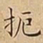 王宠扼书法图片