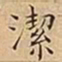 王宠潔书法图片