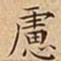 王宠慮书法图片
