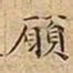 王宠願书法图片